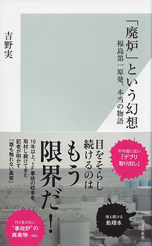 『「廃炉」という幻想』