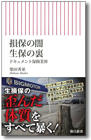 『損保の闇 生保の裏 ドキュメント保険業界』