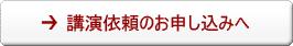 講演依頼のお申し込みへ